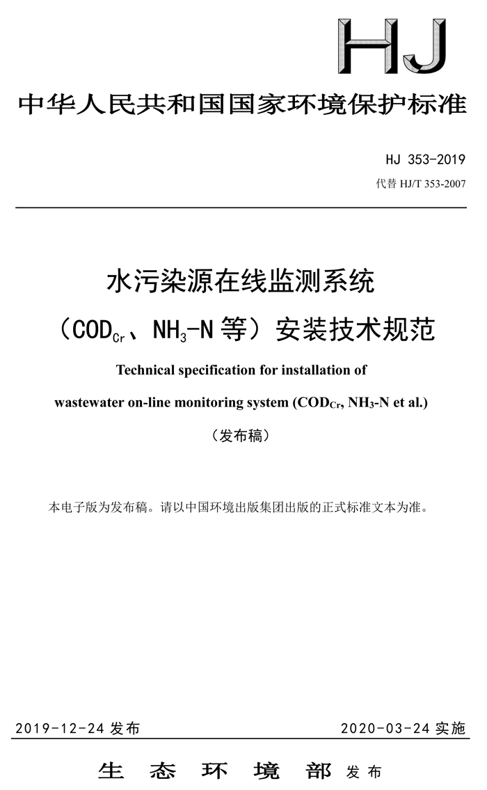 1、水污染源在線監(jiān)測系統(tǒng)（CODCr、NH3-N 等）安裝技術(shù)規(guī)范（HJ 353-2019）(1)-1.png