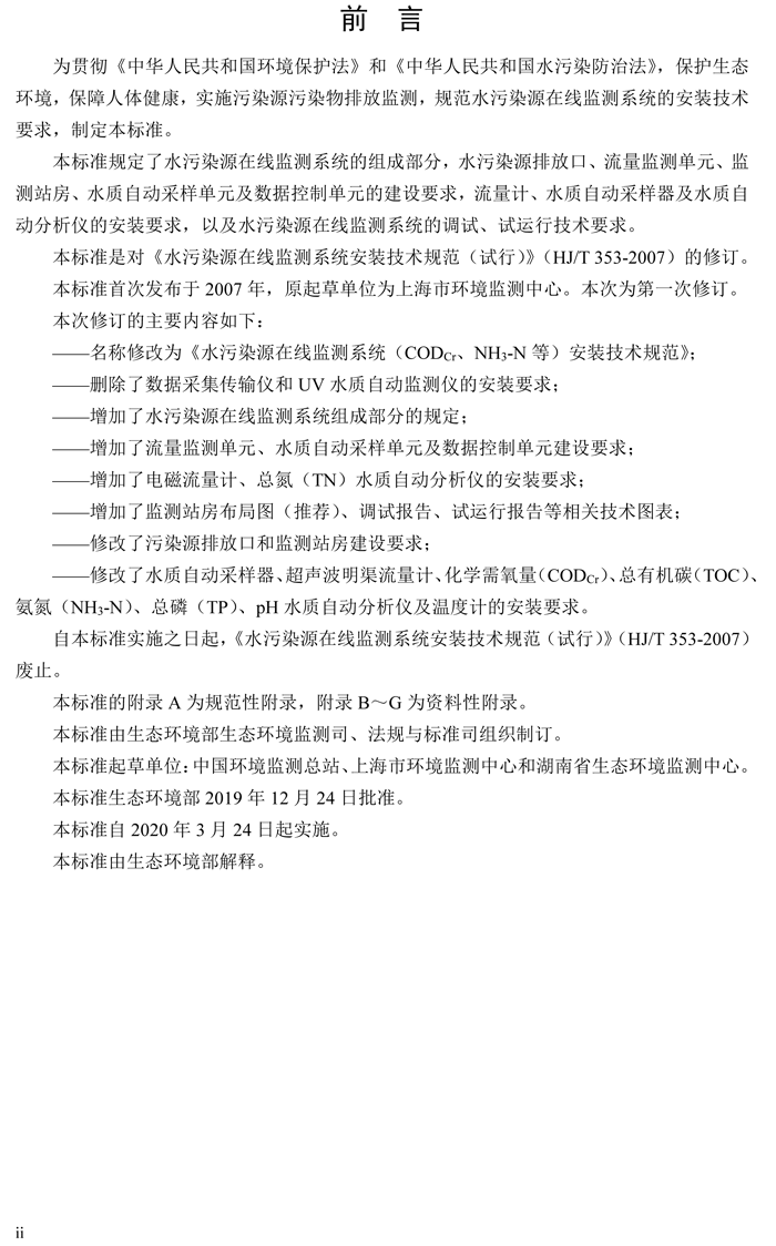1、水污染源在線監(jiān)測系統(tǒng)（CODCr、NH3-N 等）安裝技術(shù)規(guī)范（HJ 353-2019）(1)-3.png
