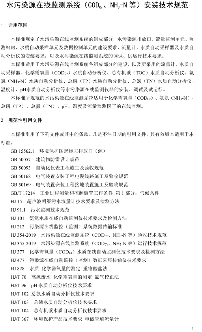 1、水污染源在線監(jiān)測系統(tǒng)（CODCr、NH3-N 等）安裝技術(shù)規(guī)范（HJ 353-2019）(1)-4.png