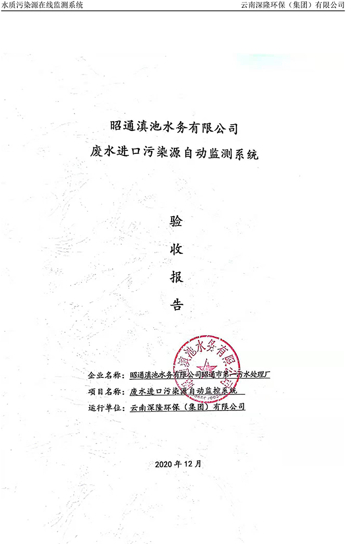 昭通滇池水務(wù)有限公司昭通市第一污水處理廠進(jìn)水口正奇WQ1000型COD、氨氮自動(dòng)監(jiān)控設(shè)備驗(yàn)收?qǐng)?bào)告.jpg